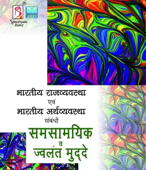 Indian Polity–The Constitutional Framework and Topical Issues 2025 | Spectrum Books | Hindi